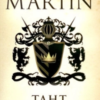 George R. R. Martin «Taht Oyunları»