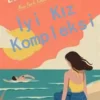 Elle Kennedy «İyi Kız Kompleksi»